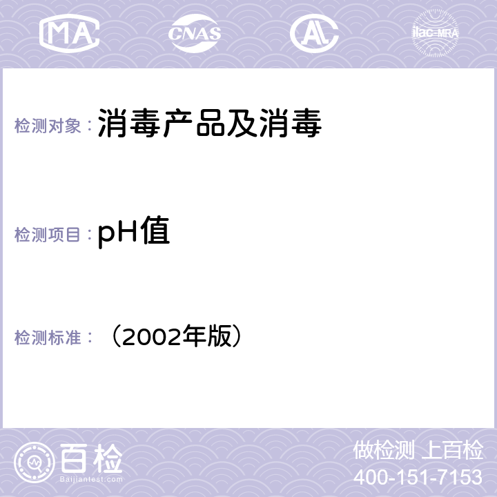 pH值 卫生部《消毒技术规范》 （2002年版） 2.2