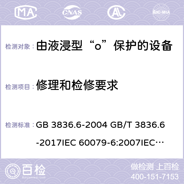 修理和检修要求 爆炸性环境 第6部分:由液浸型“o”保护的设备 GB 3836.6-2004 
GB/T 3836.6-2017
IEC 60079-6:2007
IEC 60079-6:2015
EN 60079-6:2007
EN 60079-6:2015 附录C