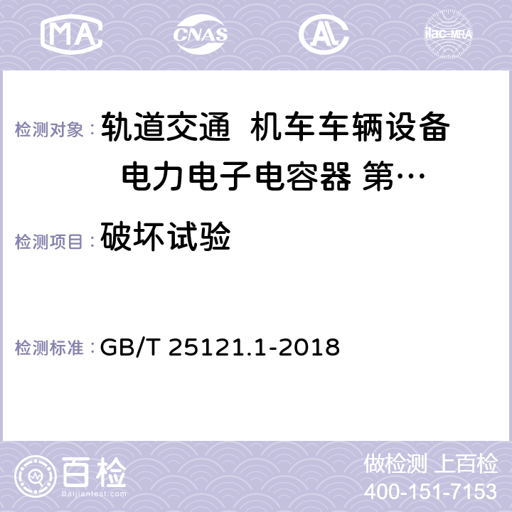 破坏试验 轨道交通 机车车辆设备 电力电子电容器 第1部分：纸/塑料薄膜电容器 GB/T 25121.1-2018 5.16