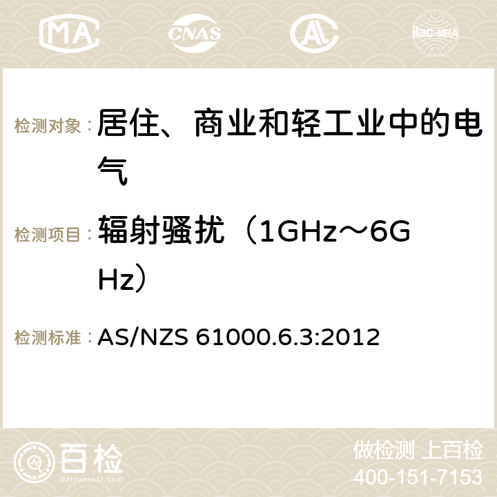 辐射骚扰（1GHz～6GHz） 电磁兼容 通用标准 居住、商业和轻工业环境中的发射标准 AS/NZS 61000.6.3:2012 9