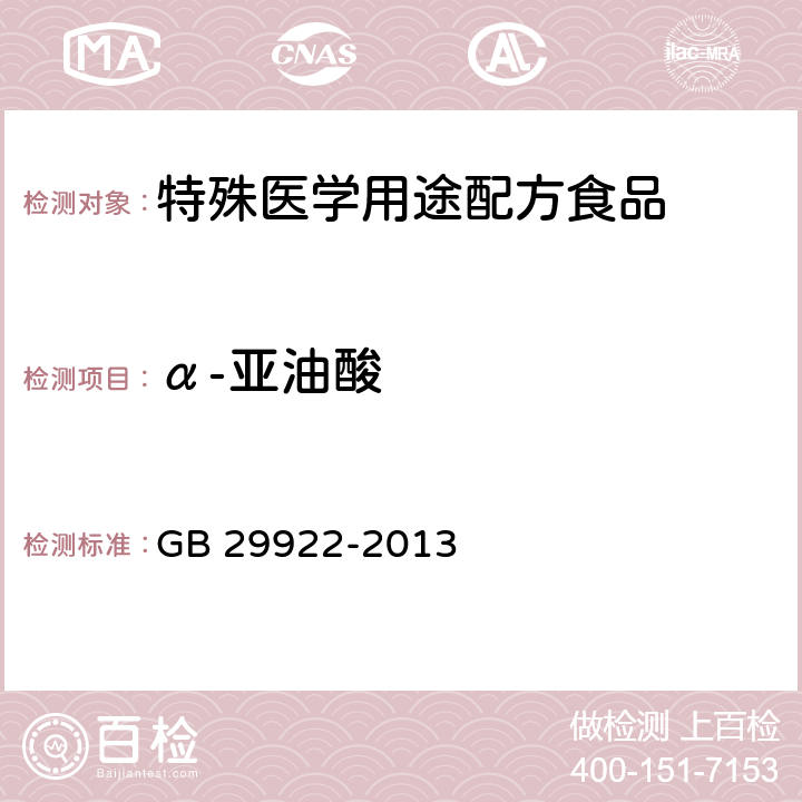 α-亚油酸 食品安全国家标准 特殊医学用途配方食品通则 GB 29922-2013 3.4/GB 5009.168-2016