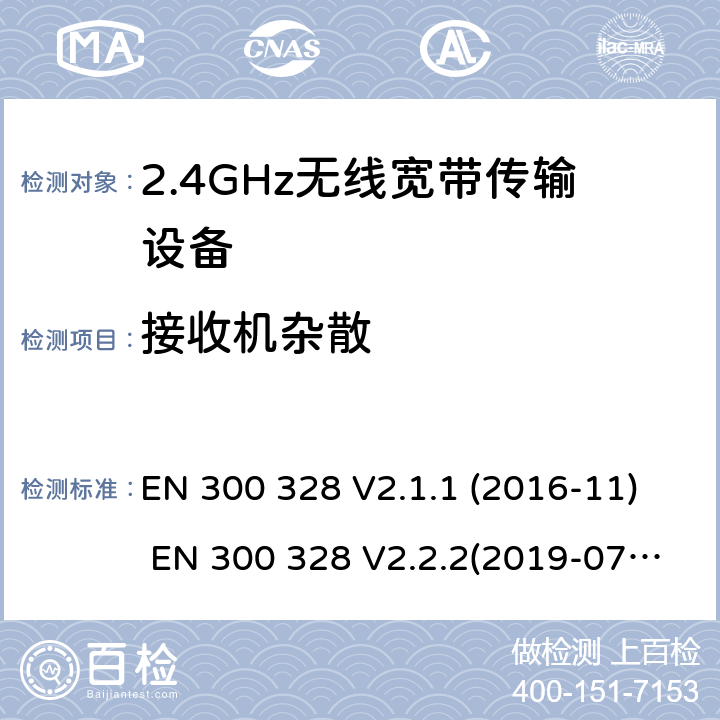 接收机杂散 电磁兼容和频谱;宽带传输系统;工作在2.4GHz频段的数字传输设备 EN 300 328 V2.1.1 (2016-11) EN 300 328 V2.2.2(2019-07) SANS 300 328:2014