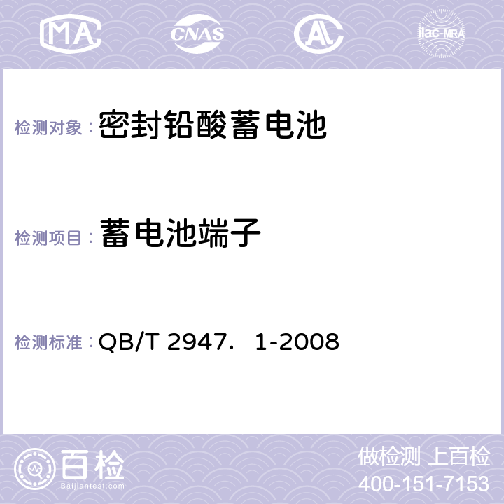 蓄电池端子 电动自行车用蓄电池及充电器 第1部分：密封铅酸蓄电池及充电器 QB/T 2947．1-2008 5.1.4