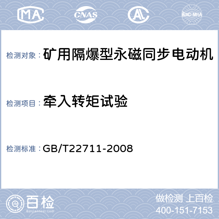 牵入转矩试验 高效三相永磁同步电动机技术条件（机座号 132～280） GB/T22711-2008 4.8