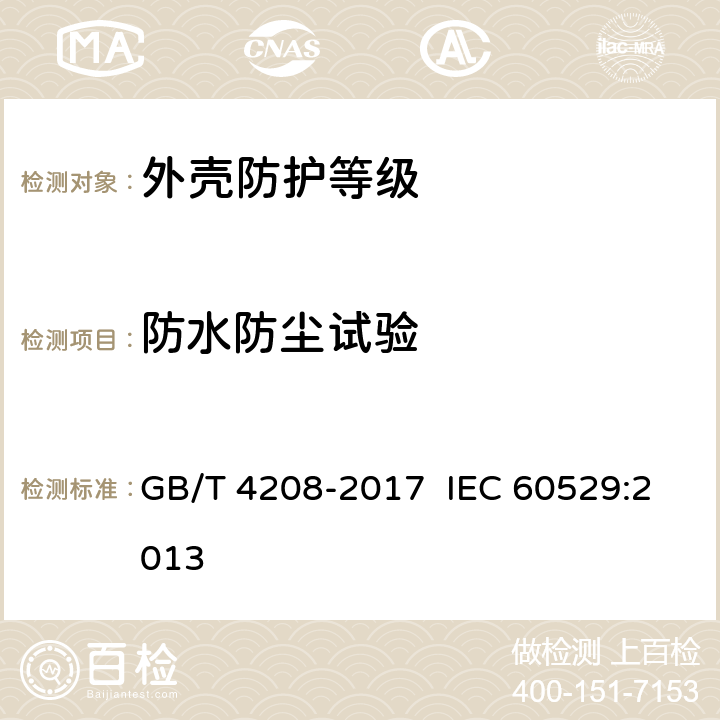 防水防尘试验 外壳防护等级(IP代码) GB/T 4208-2017 IEC 60529:2013 11