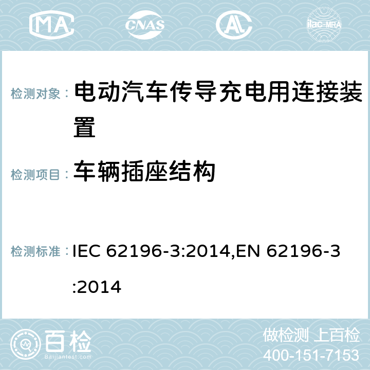车辆插座结构 电动汽车传导充电用连接装置－第3部分：直流充电接口的尺寸兼容性和可换性要求 IEC 62196-3:2014,EN 62196-3:2014 19