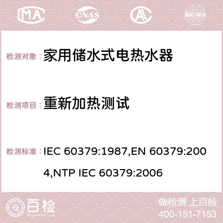 重新加热测试 IEC 60379-1987 家用电热水器性能的测试方法