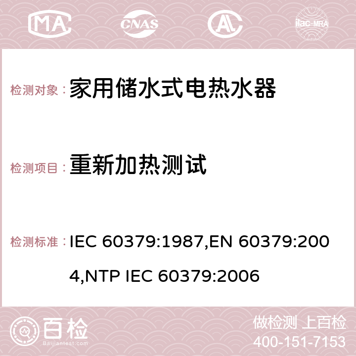 重新加热测试 家用储水式电热水器性能测试方法 IEC 60379:1987,EN 60379:2004,NTP IEC 60379:2006 Cl.16