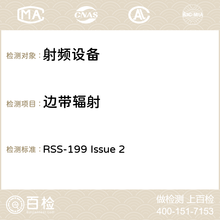 边带辐射 无线电设备的一般符合性要求 RSS-199 Issue 2 8