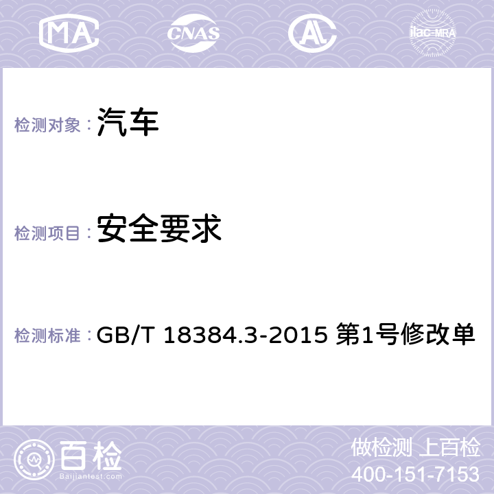 安全要求 电动汽车 安全要求 第3部分：人员触电防护 GB/T 18384.3-2015 第1号修改单