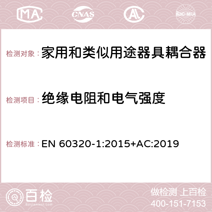 绝缘电阻和电气强度 家用和类似用途器具耦合器 第1部分：通用要求 EN 60320-1:2015+AC:2019 15