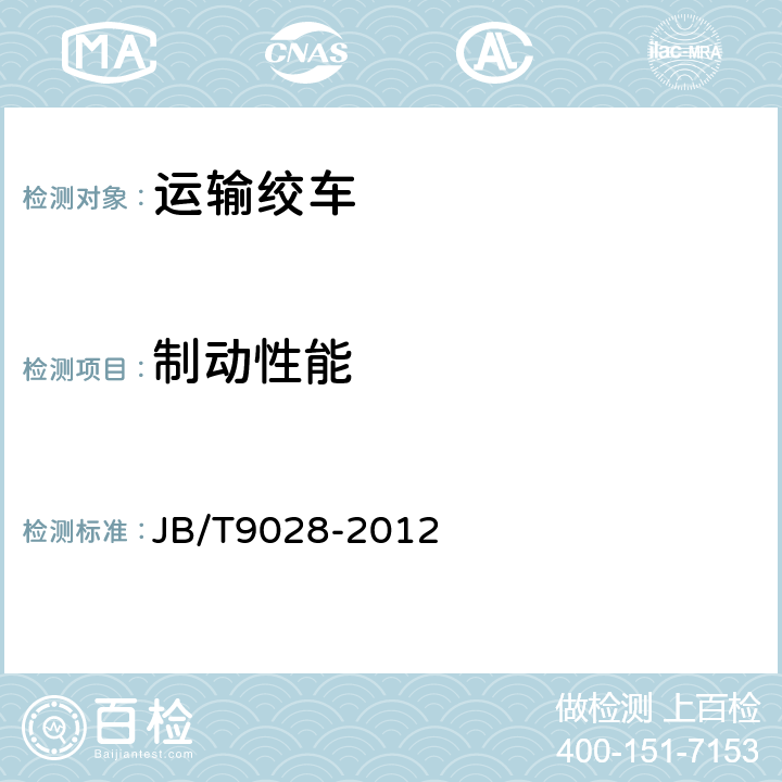 制动性能 运输绞车 JB/T9028-2012 4.8,4.9
