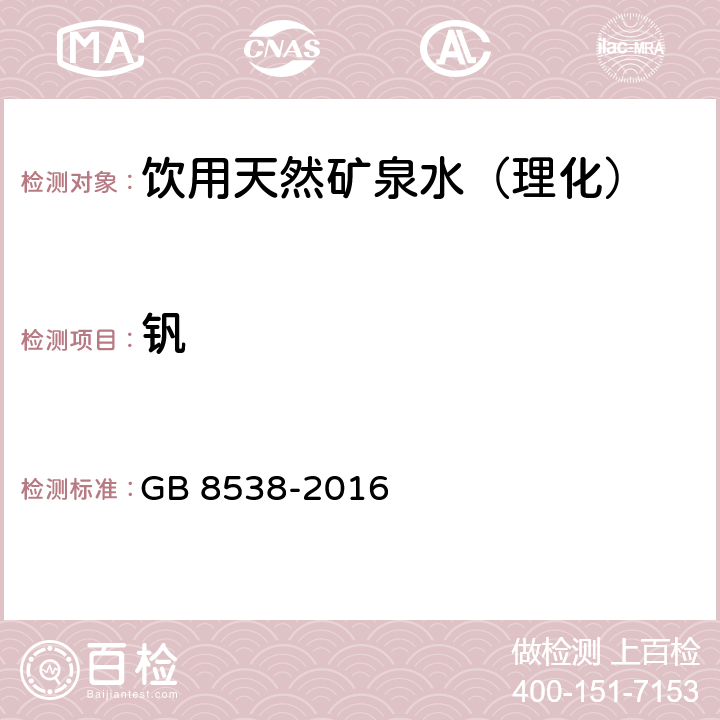 钒 食品安全国家标准饮用天然矿泉水检验方法 GB 8538-2016 （27）