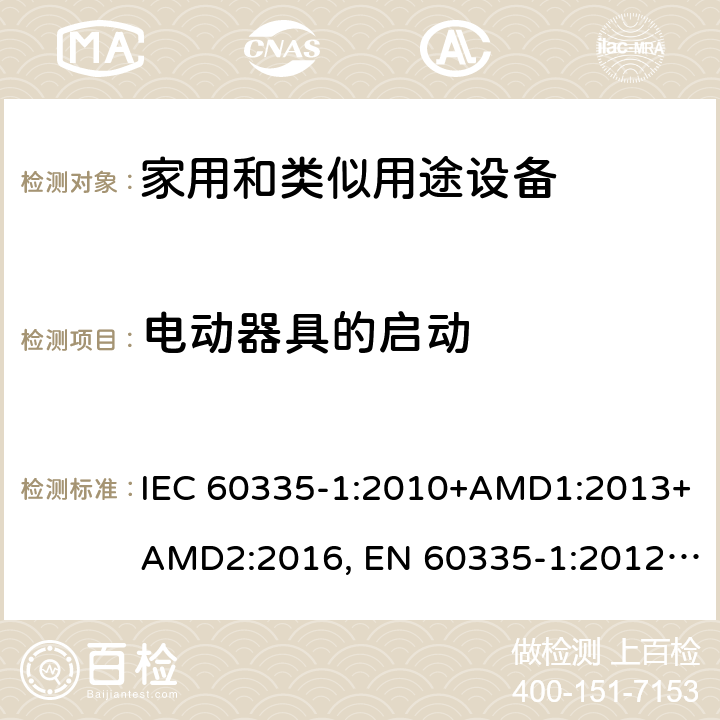 电动器具的启动 家用和类似用途设备的安全 第一部分：通用要求 IEC 60335-1:2010+AMD1:2013+AMD2:2016, EN 60335-1:2012+A11:2014+A13:2017+A14:2019, GB 4706.1:2005, AS/NZS 60335.1:2011+A1:2012+A2:2014+A3:2015+A4:2017+A5:2019, J60335-1(H27) 9