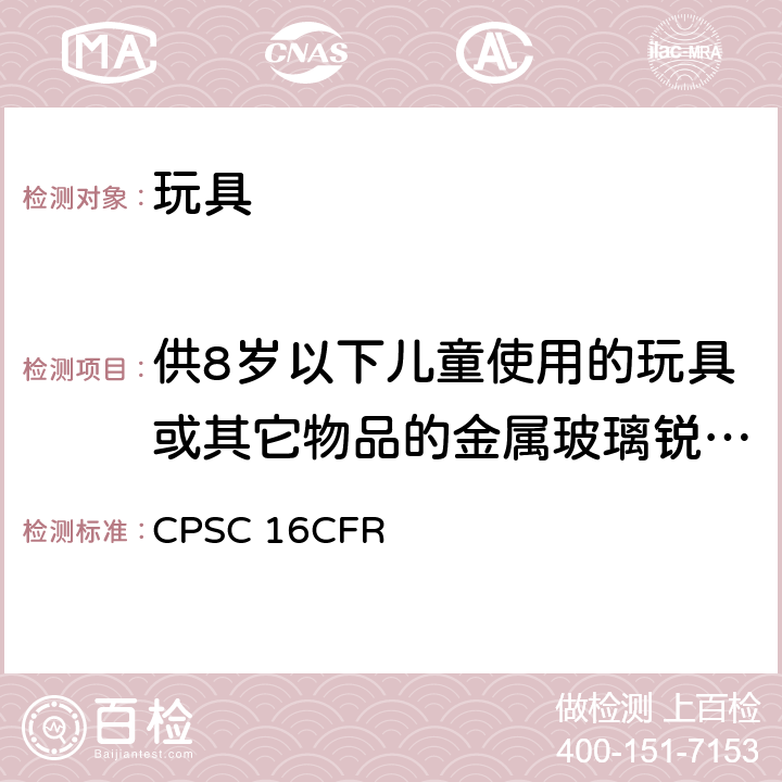 供8岁以下儿童使用的玩具或其它物品的金属玻璃锐利边缘测试技术要求 美国联邦法规 第16部分 CPSC 16CFR 1500.49