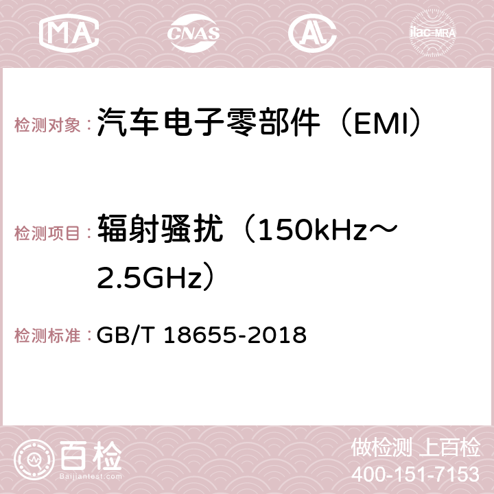 辐射骚扰（150kHz～2.5GHz） 《车辆、船和内燃机 无线电骚扰特性 用于保护车载接收机的限值和测量方法》 GB/T 18655-2018 6.5