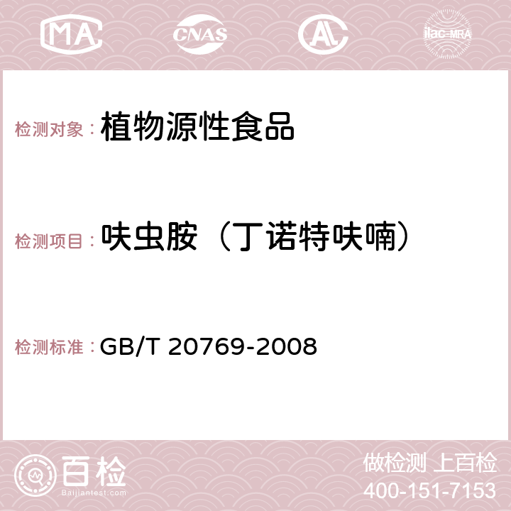 呋虫胺（丁诺特呋喃） 水果和蔬菜中450种农药及相关化学品残留量的测定 液相色谱-串联质谱法 GB/T 20769-2008 385