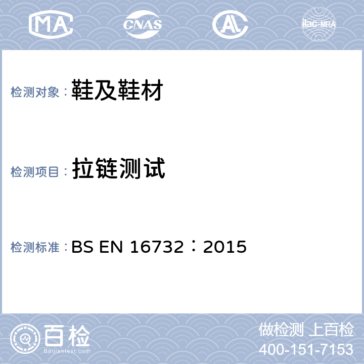 拉链测试 BS EN 16732:2015 拉链规格 BS EN 16732：2015