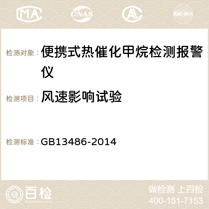 风速影响试验 GB/T 13486-2014 【强改推】便携式热催化甲烷检测报警仪