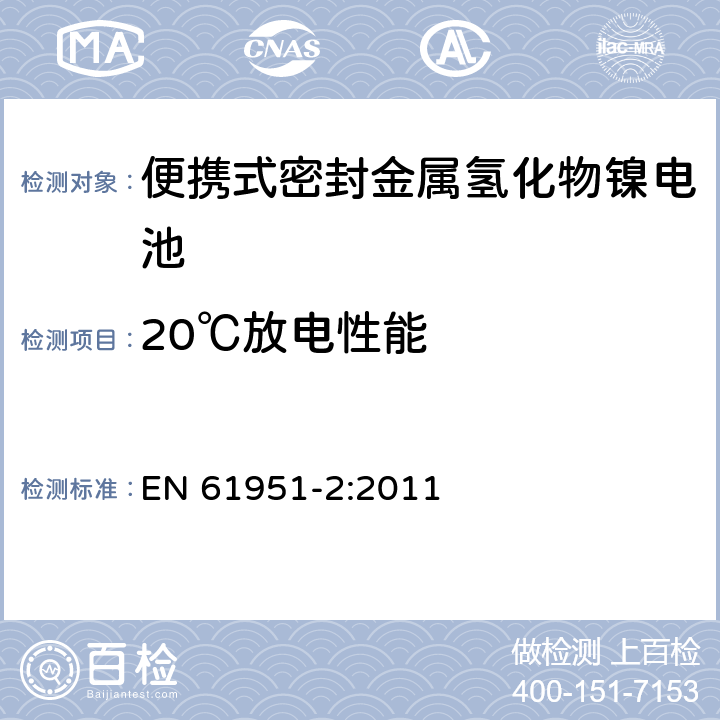 20℃放电性能 含碱性或其它非酸性电解质的蓄电池和蓄电池组—便携式密封单体蓄电池 第2部分：金属氢化物镍电池 EN 61951-2:2011 7.3.2