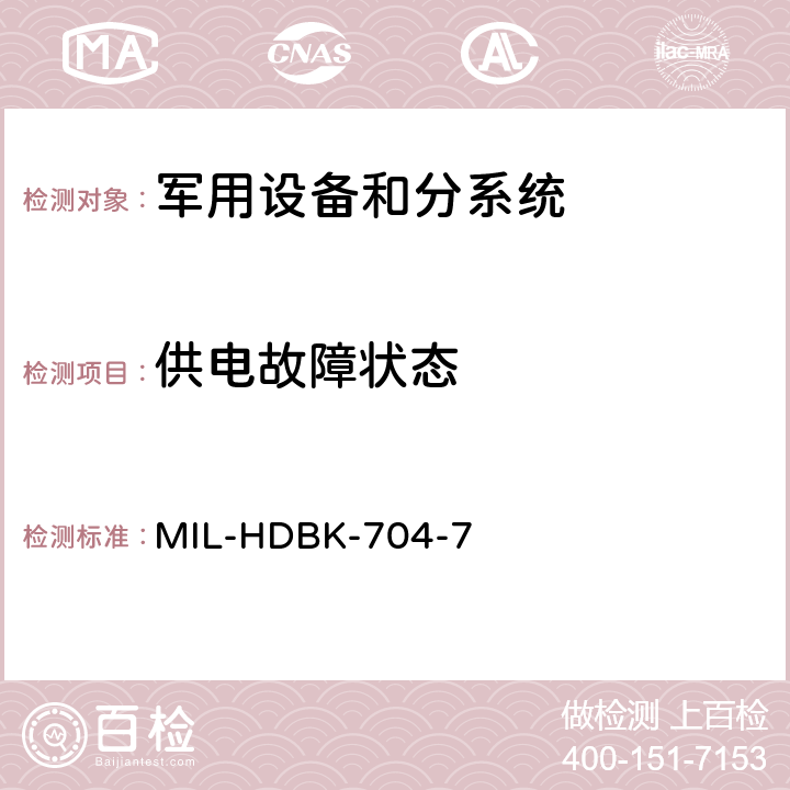 供电故障状态 机载用电设备的电源适应性验证试验方法指南 MIL-HDBK-704-7 方法HDC601、HDC602