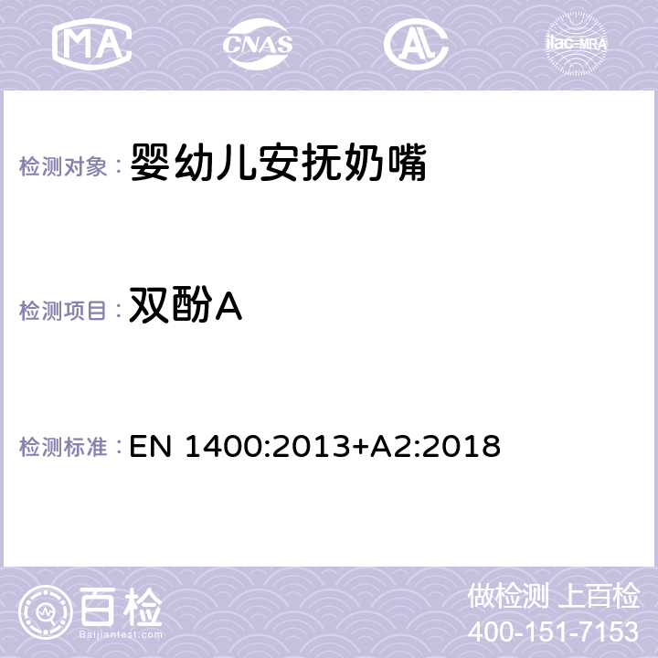 双酚A 儿童使用和护理用品 婴幼儿安抚奶嘴安全要求和测试方法 EN 1400:2013+A2:2018 10.6