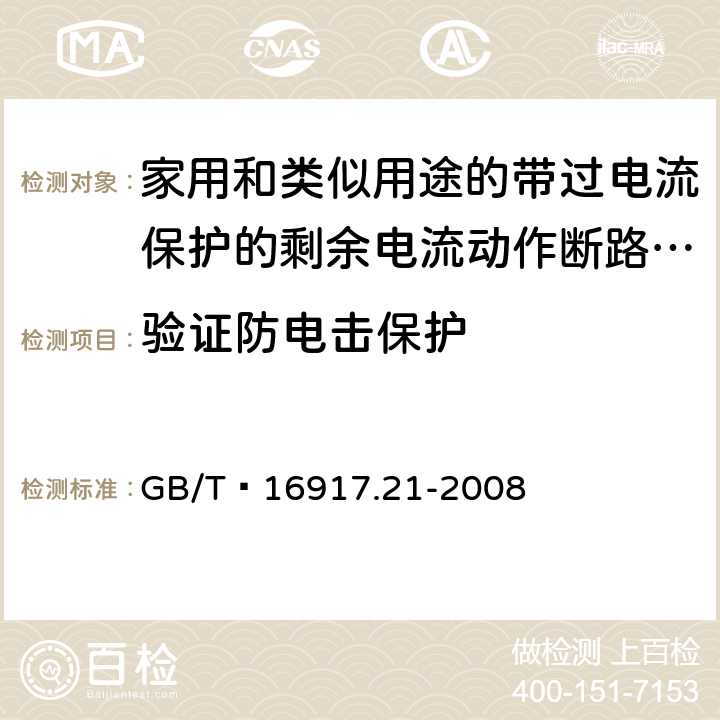 验证防电击保护 家用和类似用途的带过电流保护的剩余 电流动作断路器（RCBO） 第21部分：一般规则对动作功能与电源电压无关的RCBO的适用性 GB/T 16917.21-2008 9.6