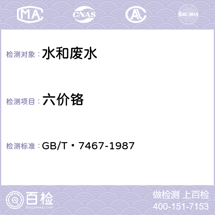 六价铬 水质 六价铬的测定  二苯碳酰二肼分光光度法 GB/T 7467-1987