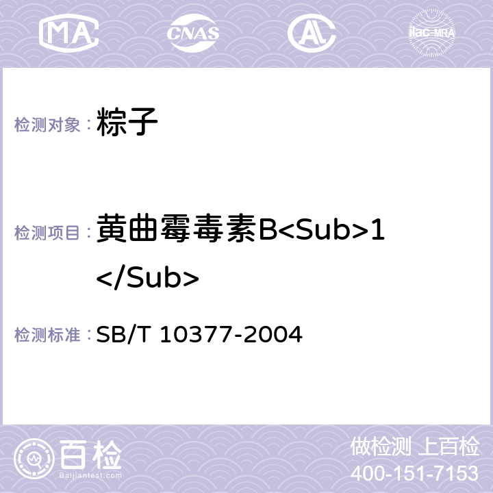 黄曲霉毒素B<Sub>1</Sub> 粽子 SB/T 10377-2004 6.4/GB 5009.22-2016