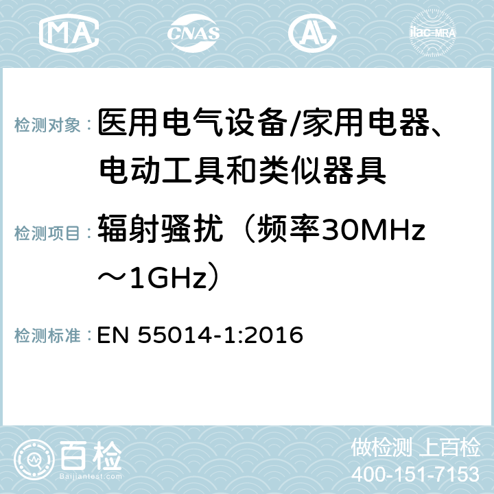 辐射骚扰（频率30MHz～1GHz） 《家用电器、电动工具和类似器具的电磁兼容要求》 EN 55014-1:2016