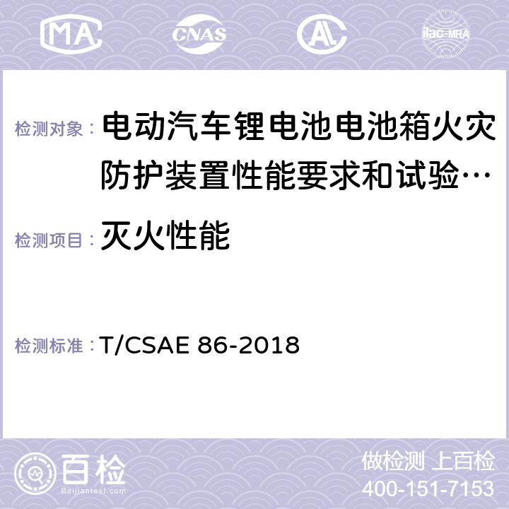 灭火性能 《电动汽车锂电池电池箱火灾防护装置性能要求和试验方法》 T/CSAE 86-2018 5.9