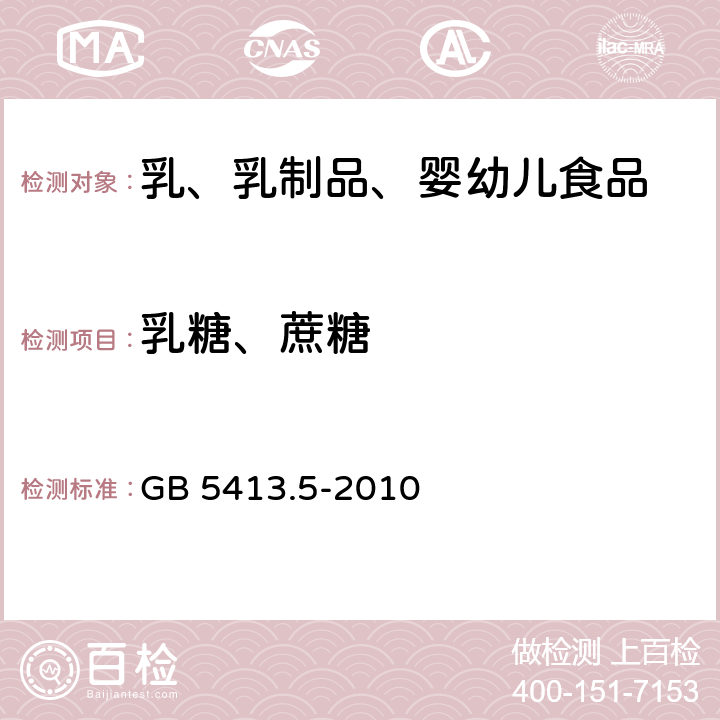 乳糖、蔗糖 食品安全国家标准 婴幼儿配方食品和乳品中乳糖、蔗糖的测定 GB 5413.5-2010