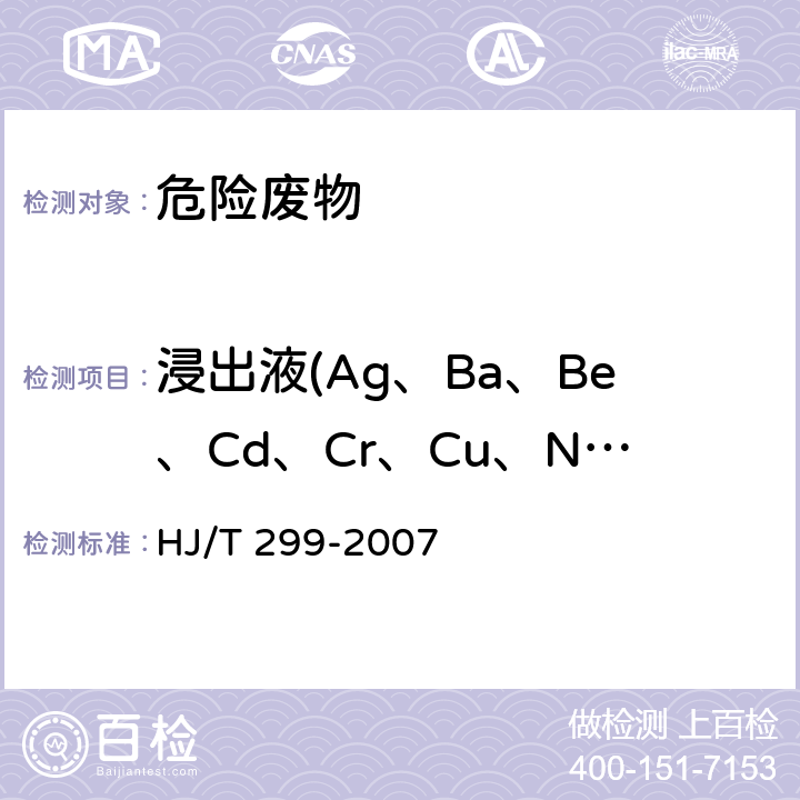 浸出液(Ag、Ba、Be、Cd、Cr、Cu、Ni、Pb、Zn) HJ/T 299-2007 固体废物 浸出毒性浸出方法 硫酸硝酸法