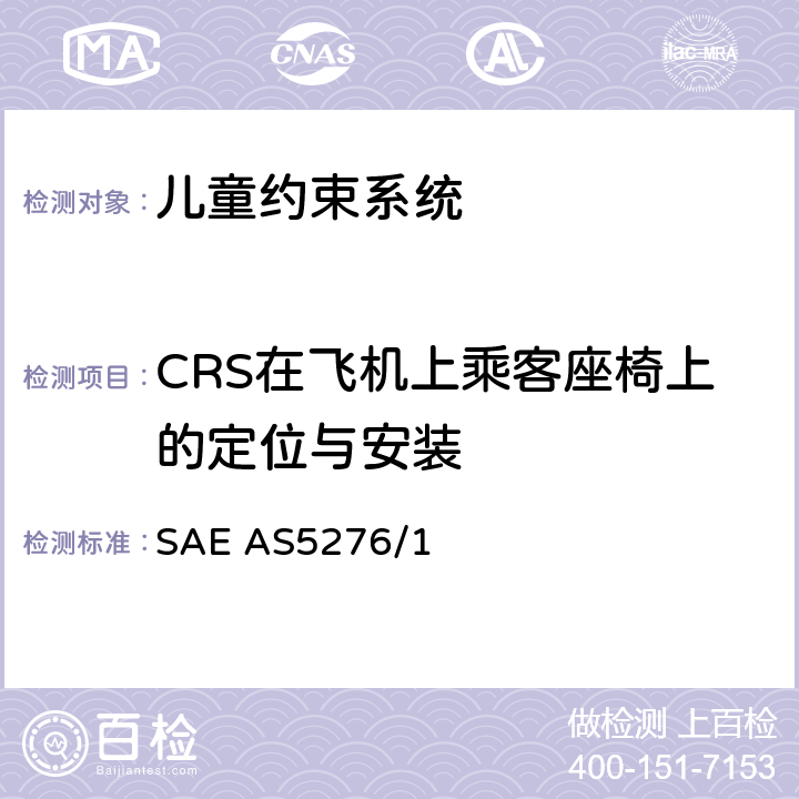 CRS在飞机上乘客座椅上的定位与安装 运输类飞机上使用的儿童约束系统的性能标准 SAE AS5276/1 3.2