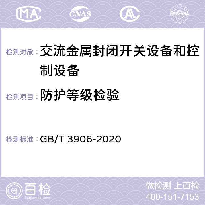 防护等级检验 GB/T 3906-2020 3.6 kV～40.5 kV交流金属封闭开关设备和控制设备