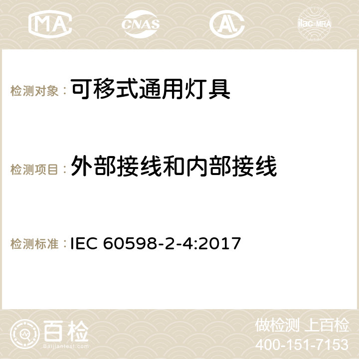 外部接线和内部接线 可移式通用灯具安全要求 IEC 60598-2-4:2017 4.11