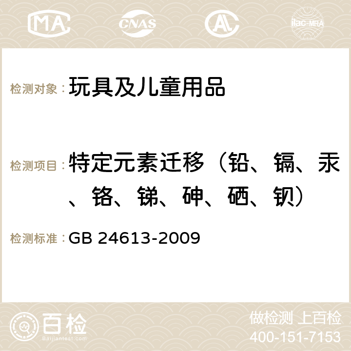 特定元素迁移（铅、镉、汞、铬、锑、砷、硒、钡） 玩具用涂料中有害物质限量 GB 24613-2009 附录B