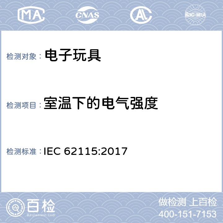 室温下的电气强度 电玩具-安全 IEC 62115:2017 10.2