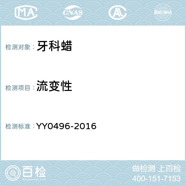 流变性 YY/T 0496-2016 牙科学 铸造蜡和基托蜡