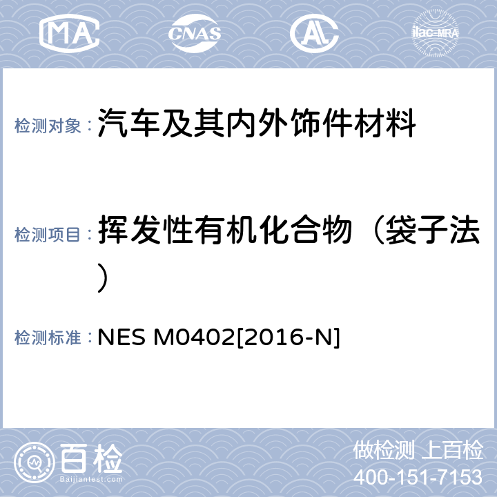 挥发性有机化合物（袋子法） 客舱VOC测试方法 NES M0402[2016-N]
