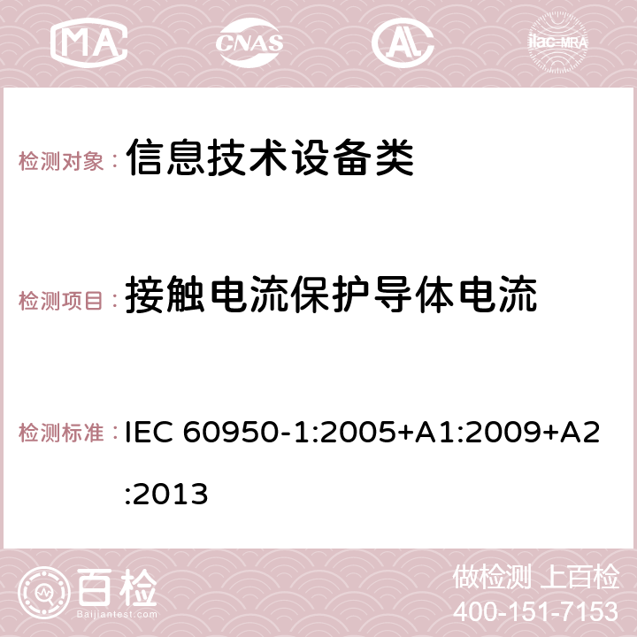 接触电流保护导体电流 信息技术设备 安全 第1部分：通用要求 IEC 60950-1:2005+A1:2009+A2:2013 5.1