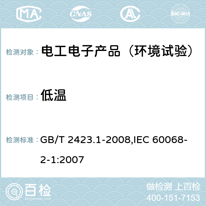 低温 《电工电子产品环境试验 第2部分：试验方法 试验A：低温》 GB/T 2423.1-2008,IEC 60068-2-1:2007 5,6,7,8