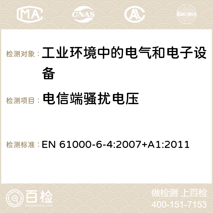 电信端骚扰电压 电磁兼容通用标准工业环境中的发射标准 EN 61000-6-4:2007+A1:2011 9