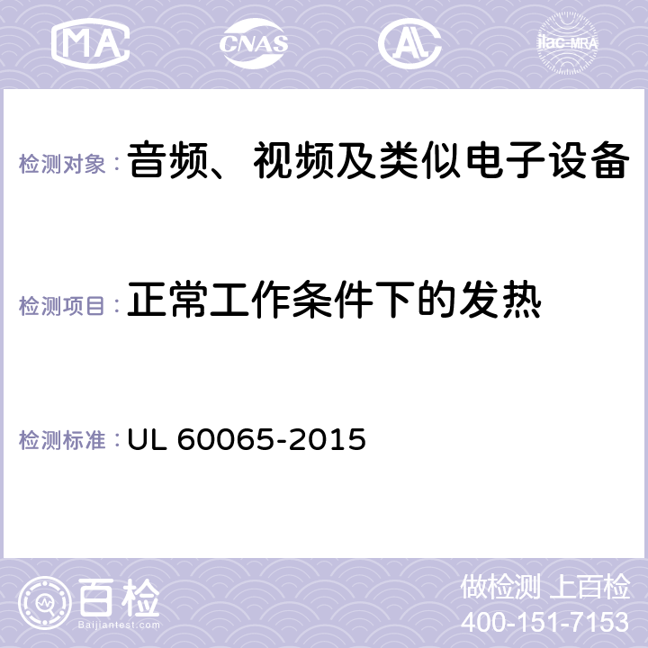 正常工作条件下的发热 音频、视频及类似电子设备 安全要求 UL 60065-2015 7