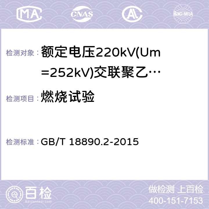 燃烧试验 《额定电压220kV(Um=252kV)交联聚乙烯绝缘电力电缆及其附件 第2部分:电缆》 GB/T 18890.2-2015 表8