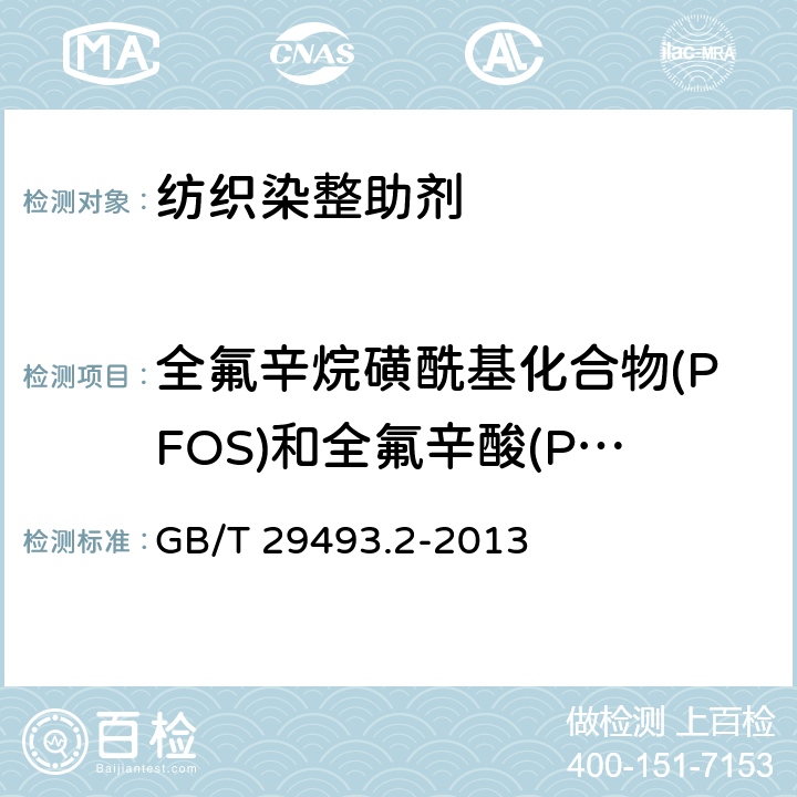 全氟辛烷磺酰基化合物(PFOS)和全氟辛酸(PFOA) 纺织染整助剂中有害物质的测定 第2部分：全氟辛烷磺酰基化合物(PFOS)和全氟辛酸(PFOA)的测定 高效液相色谱-质谱法 GB/T 29493.2-2013