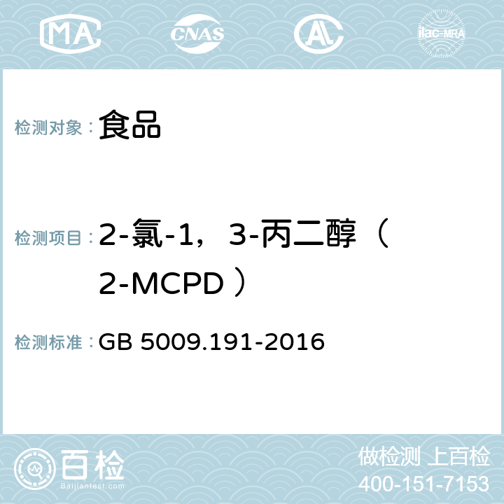 2-氯-1，3-丙二醇（2-MCPD ） 食品安全国家标准食品中氯丙醇及其脂肪酸酯含量的测定 
GB 5009.191-2016