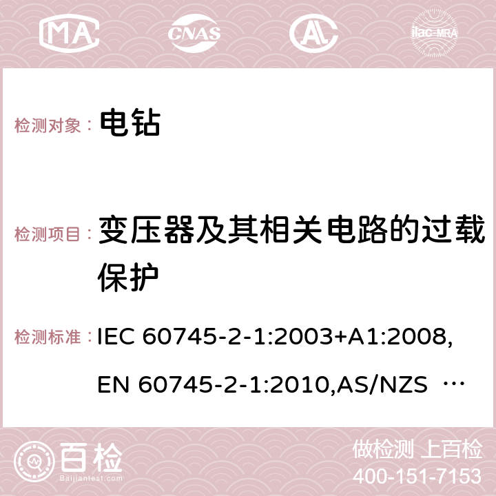 变压器及其相关电路的过载保护 手持式电动工具的安全 第2部分：电钻和冲击电钻的专用要求 IEC 60745-2-1:2003+A1:2008,EN 60745-2-1:2010,AS/NZS 60745.2.1:2009 16