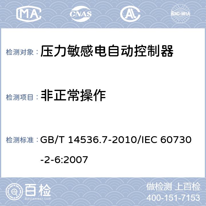 非正常操作 家用和类似用途电自动控制器 压力敏感电自动控制器的特殊要求,包括机械要求 GB/T 14536.7-2010/IEC 60730-2-6:2007 27