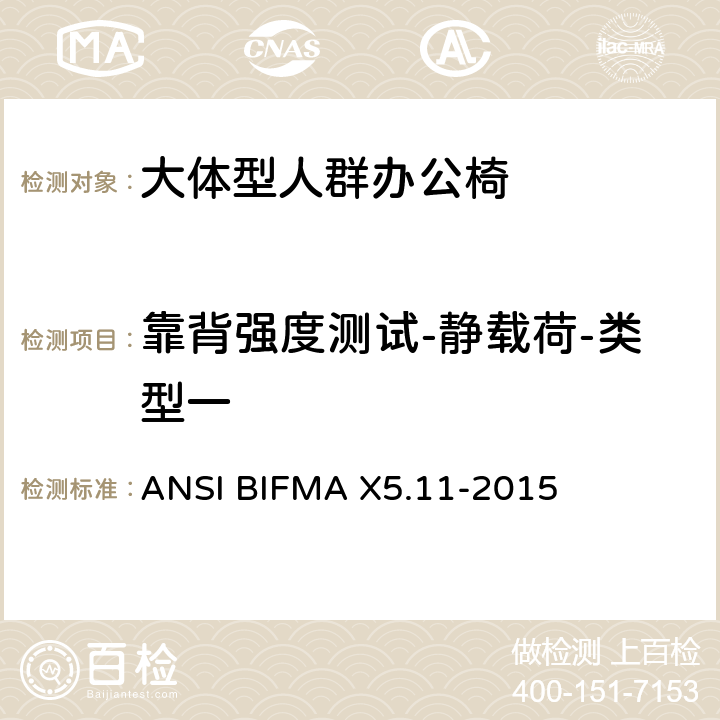 靠背强度测试-静载荷-类型一 大体型人群办公椅 ANSI BIFMA X5.11-2015 6